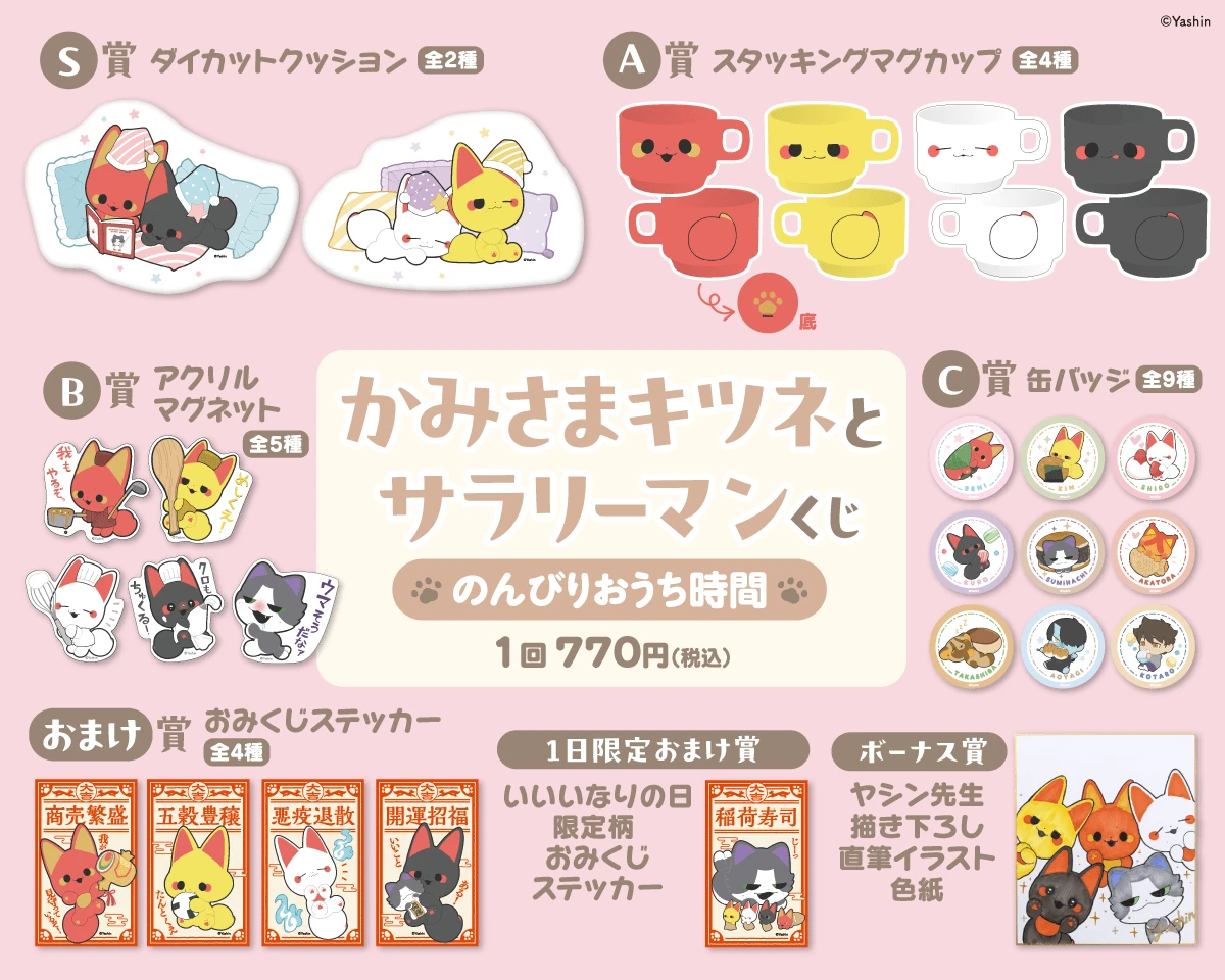 S〜C賞と購入特典・抽選賞品の公式一覧