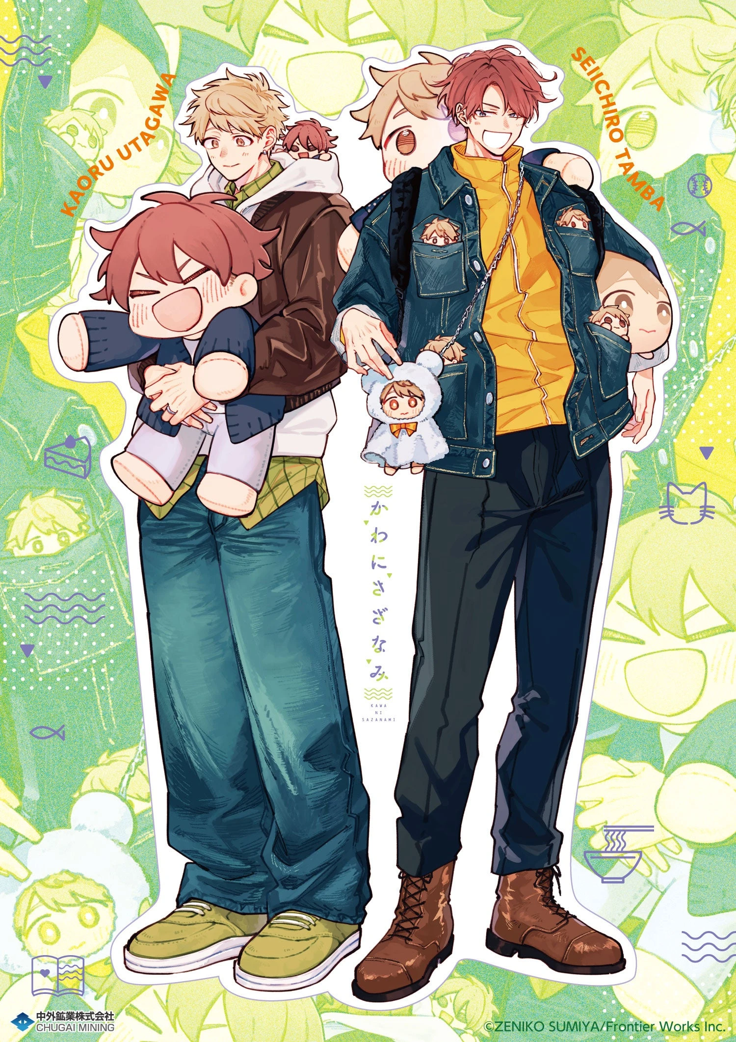 澄谷ゼニコ氏がぬいぐるみをテーマに描き下ろした宇田川香・丹波誠一郎の公式イラスト