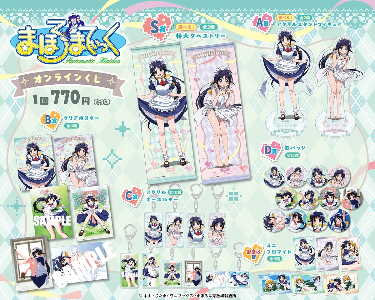 「まほろまてぃっく」くじS〜D賞と10連特典の公式ラインアップ