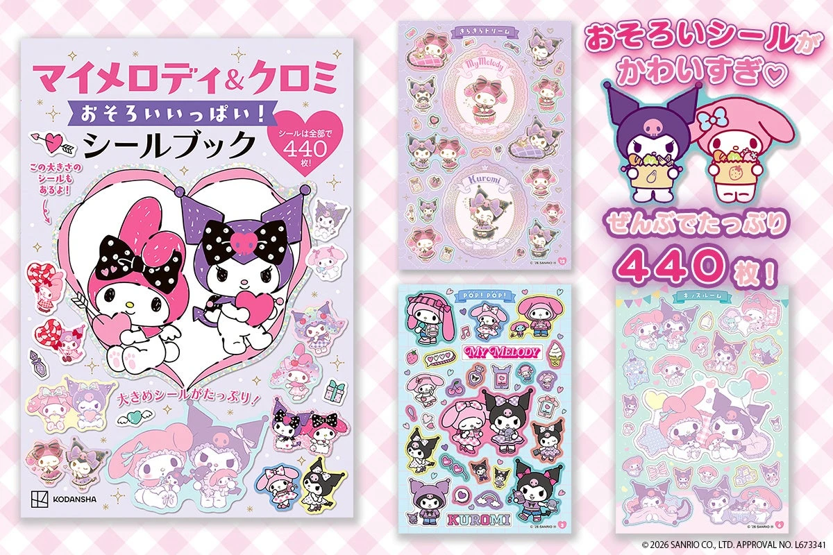 マイメロディ＆クロミ おそろいいっぱい！シールブックの表紙と収録シールの一例。