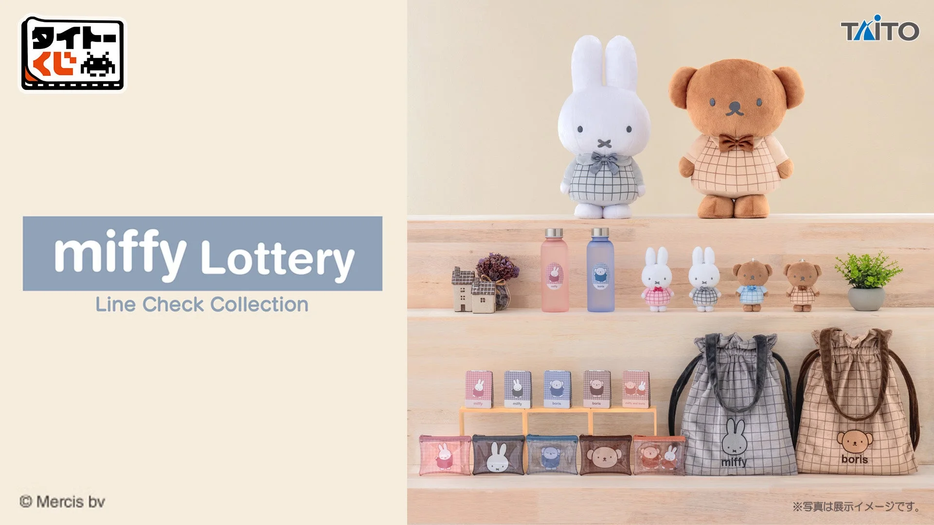 タイトーくじ「ミッフィー＆ボリス Line Check Collection」の公式ラインアップ見本。