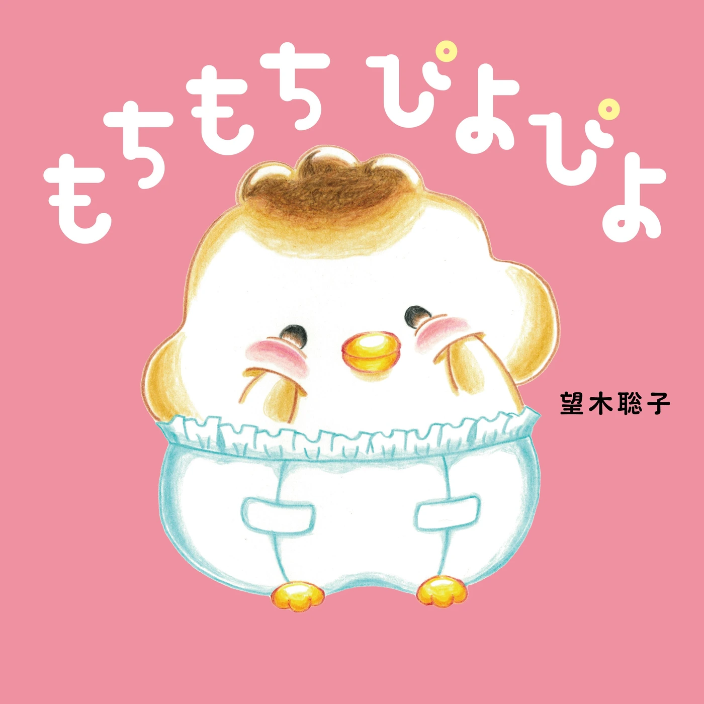 『もちもち ぴよぴよ』の制作中の公式書影。商品仕様はISBN 9784041177037の書誌で照合。
