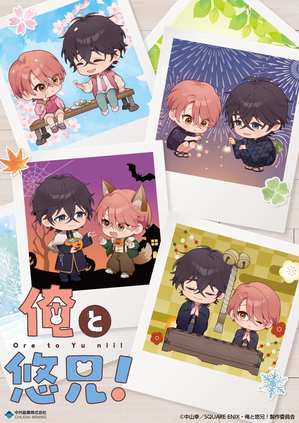 春夏秋冬の新規描き起こし紹介画像。商品本体の同梱内容ではない