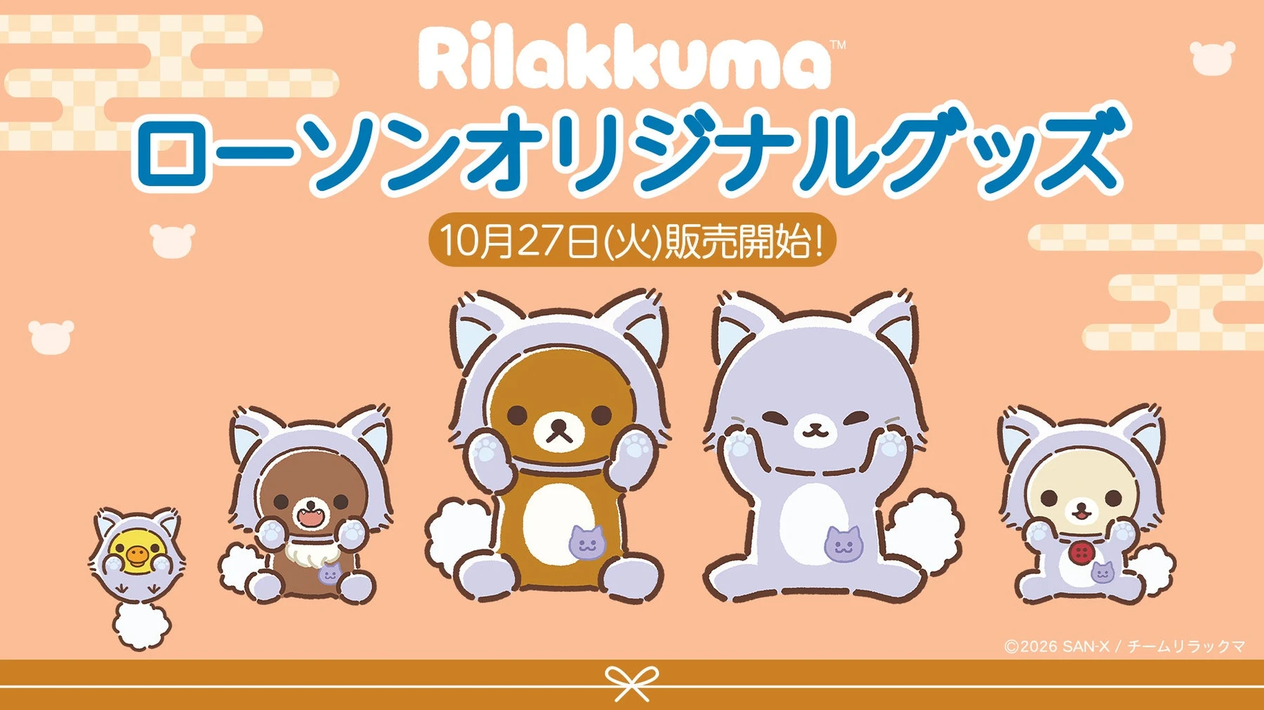 ローソン限定グッズの公式告知。基本日は10月27日で、地域・指定店舗の日付差は本文を参照。