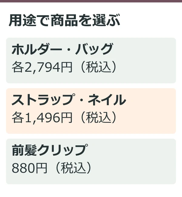 用途で商品を選ぶ（公式情報を整理した独自説明図）