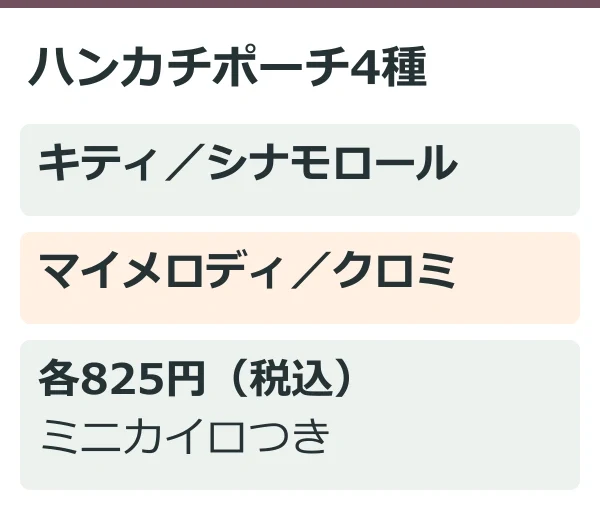 ハンカチポーチ4種（公式情報を整理した独自説明図）