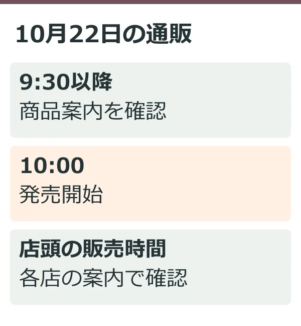 10月22日の通販(公式情報を整理した独自説明図)