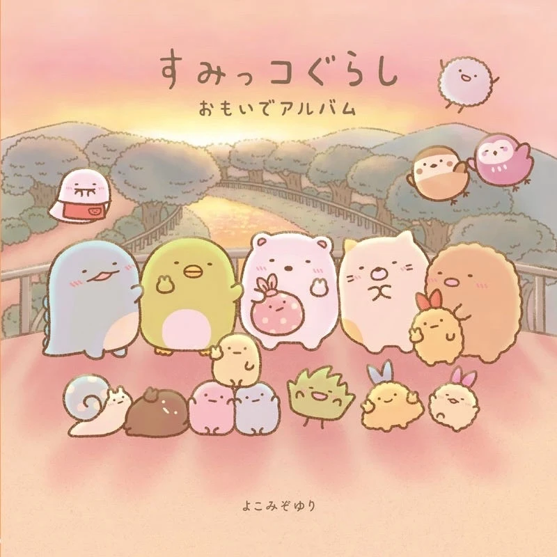 絵本『すみっコぐらし おもいでアルバム』の公式表紙見本。著者はよこみぞゆり、ISBNは9784391165227。