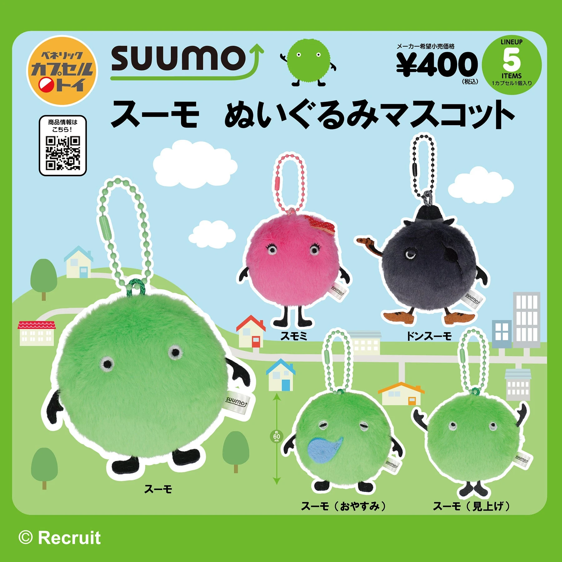 スーモ ぬいぐるみマスコット全5種の公式告知