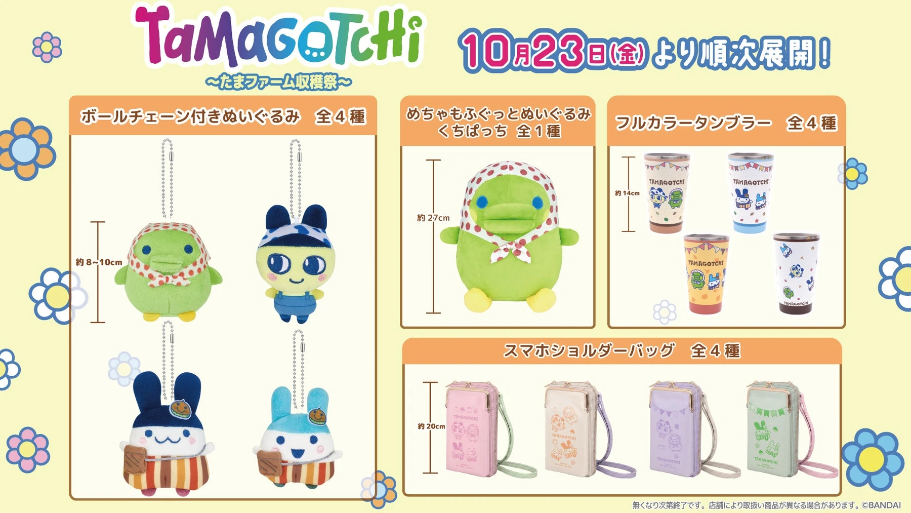 たまファーム収穫祭の4アイテム・全13種を示す公式一覧。寸法は本文にもHTMLで掲載しています。
