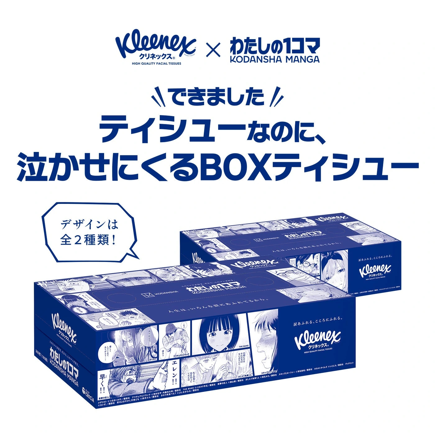 クリネックスとのマンガ柄BOXティシューの公式告知画像。一般の無地商品とは区別し、販売先と価格は続報で確認。