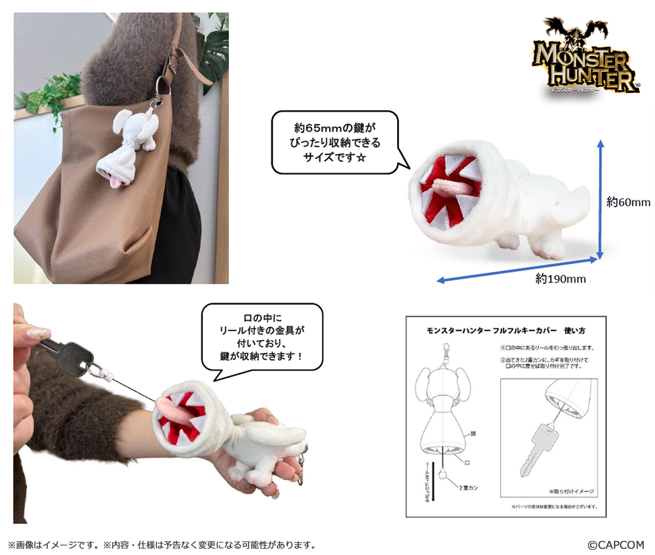カプコンの同一商品公式合成写真。バッグへの装着、本体の口と寸法、鍵を引き出す場面、取り付け図を含みます。バッグ・鍵は使用例です。写真:株式会社カプコン(PR TIMES)/©CAPCOM