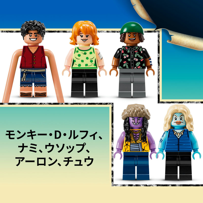 同梱ミニフィギュア。ルフィ、ナミ、ウソップ、アーロン、チュウ。